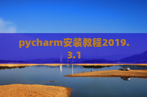 pycharm安装教程2019.3.1