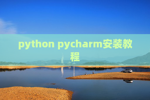 python pycharm安装教程