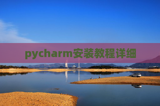 pycharm安装教程详细 pycharm安装教程详细